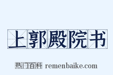 上郭殿院书是什么意思的图片